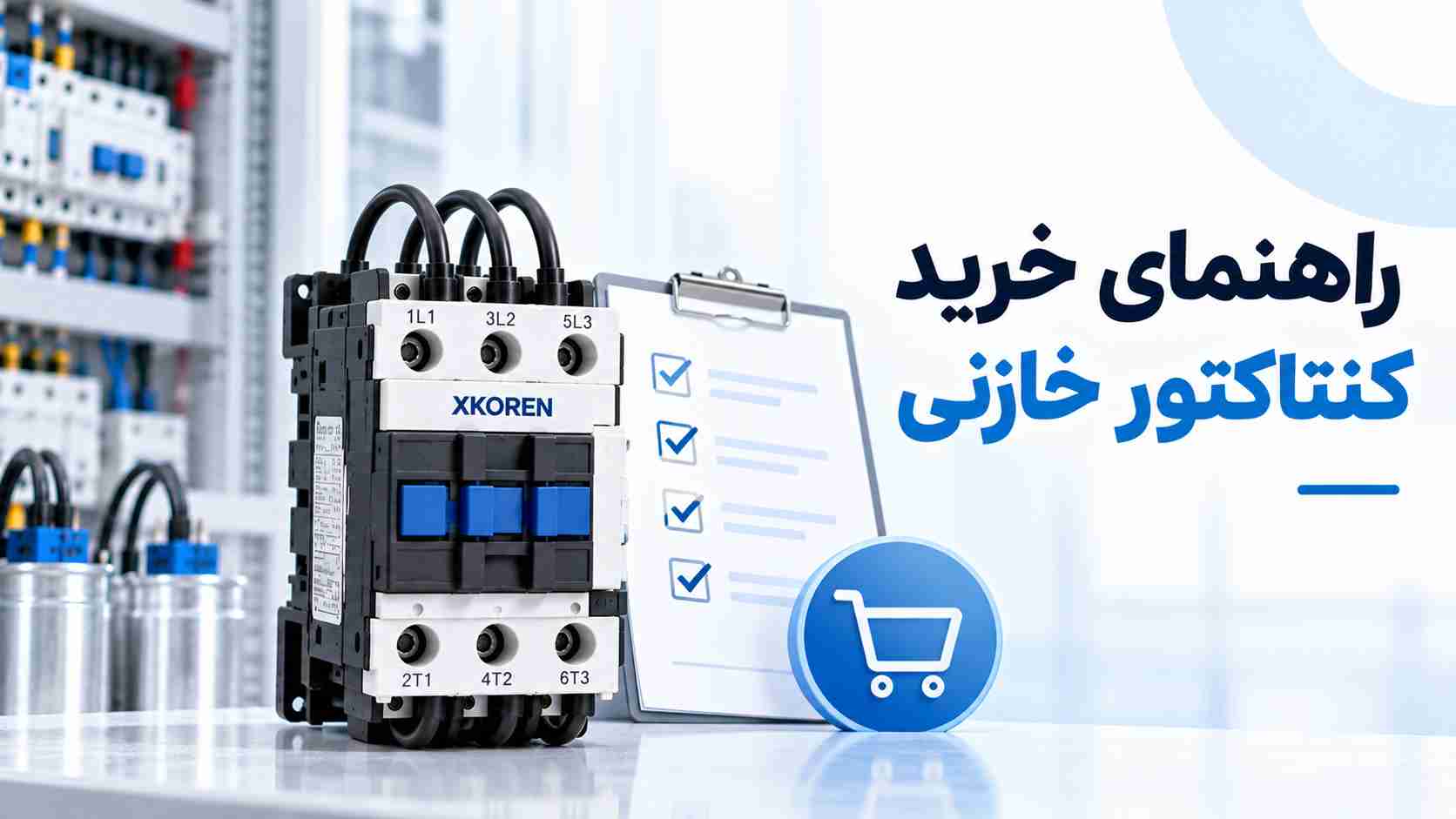 راهنمای خرید کنتاکتور خازنی