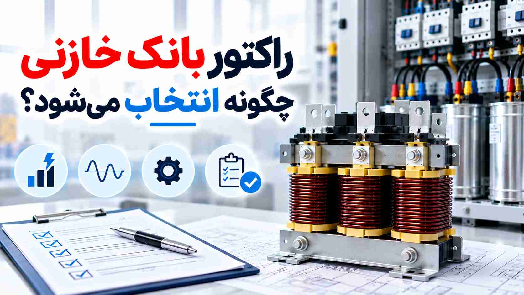 راکتور بانک خازنی چگونه انتخاب می شود؟