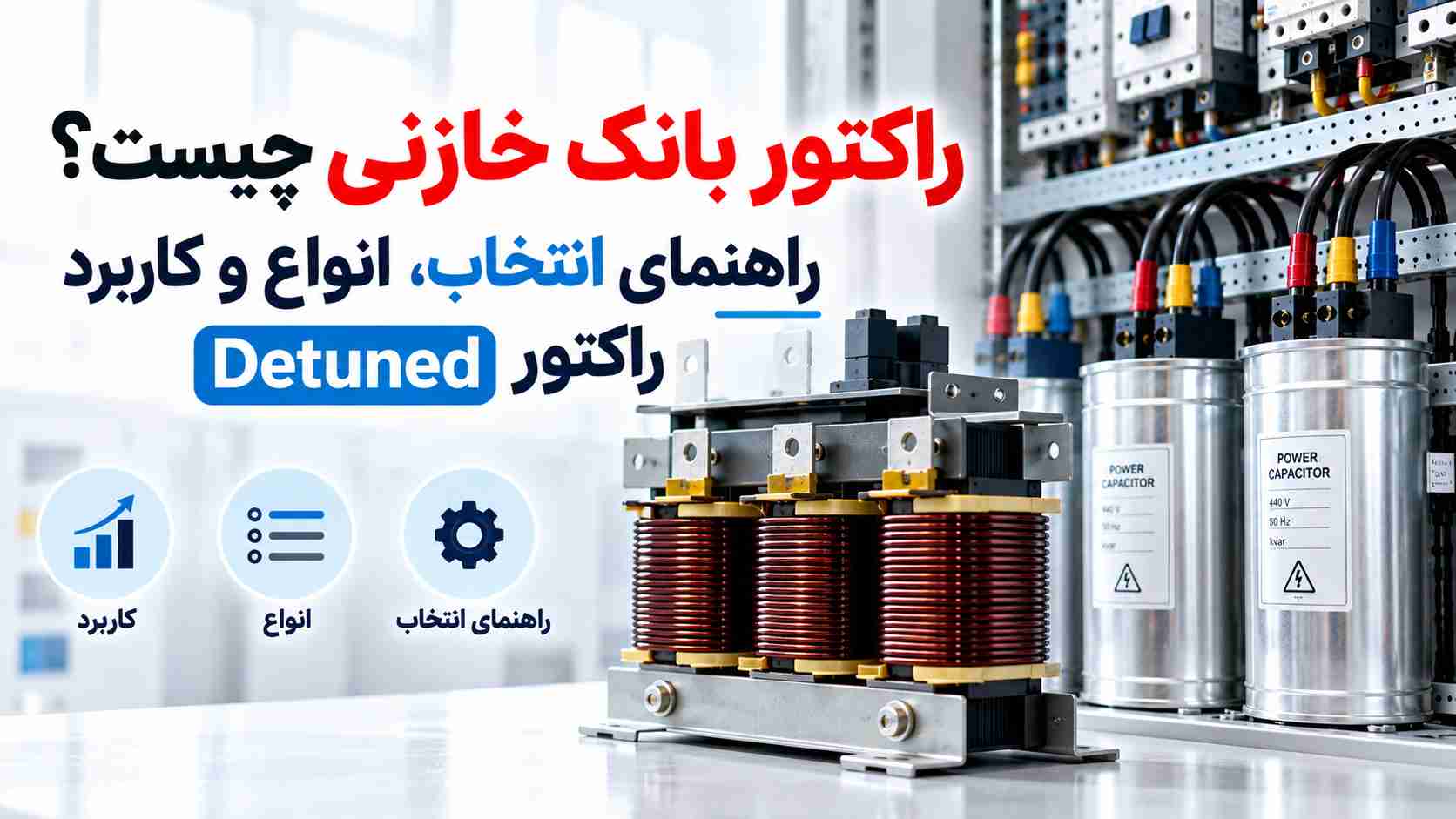 راکتور بانک خازنی چیست؟
