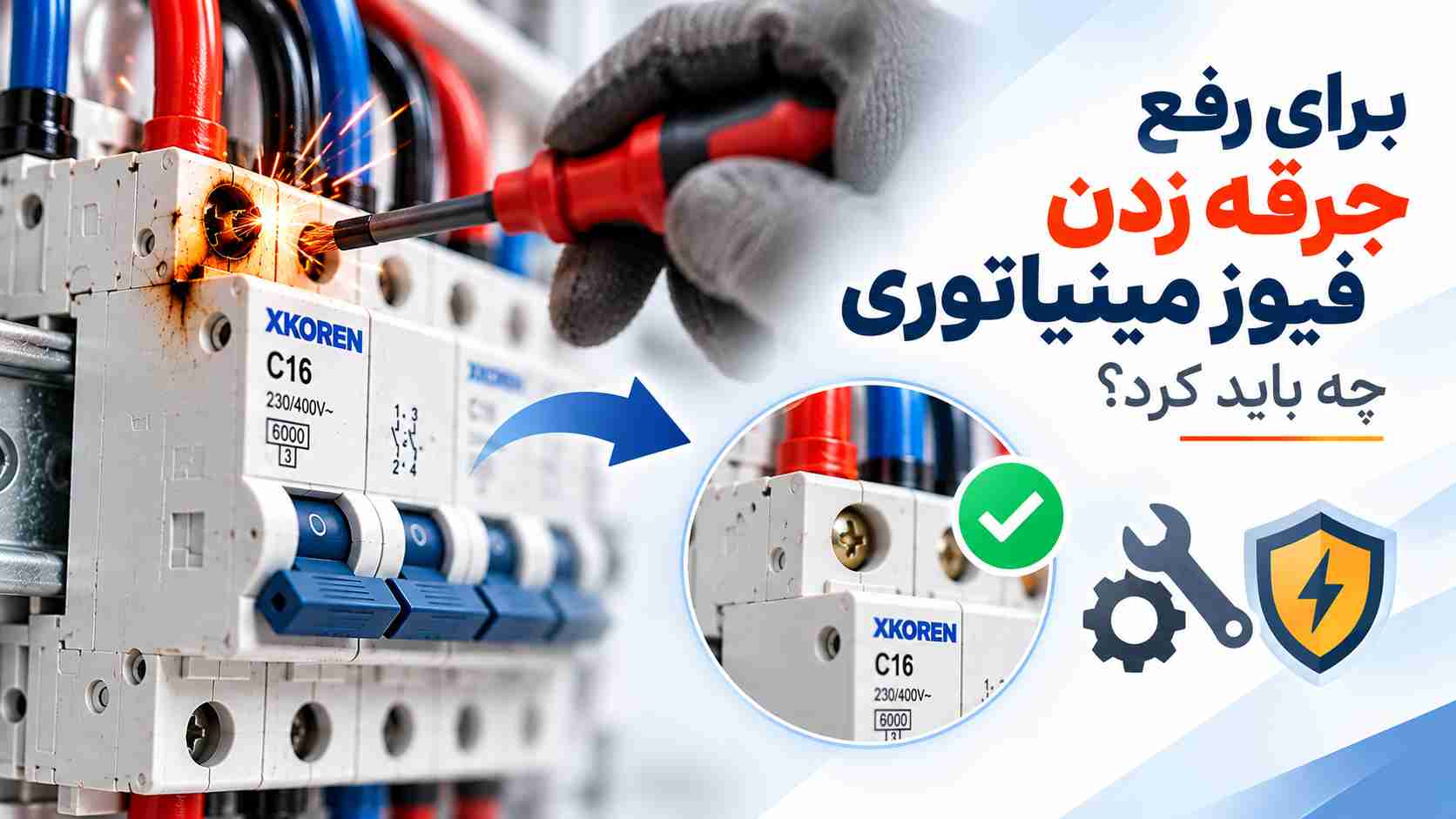 رفع جرقه زدن فیوز مینیاتوری
