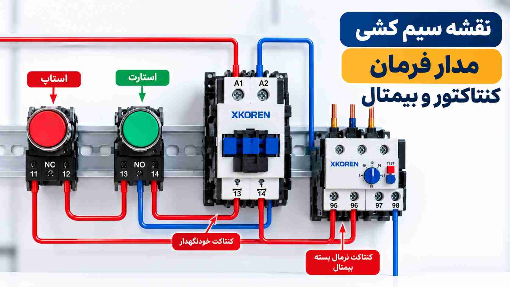 سیم کشی مدار فرمان کنتاکتور و بیمتال