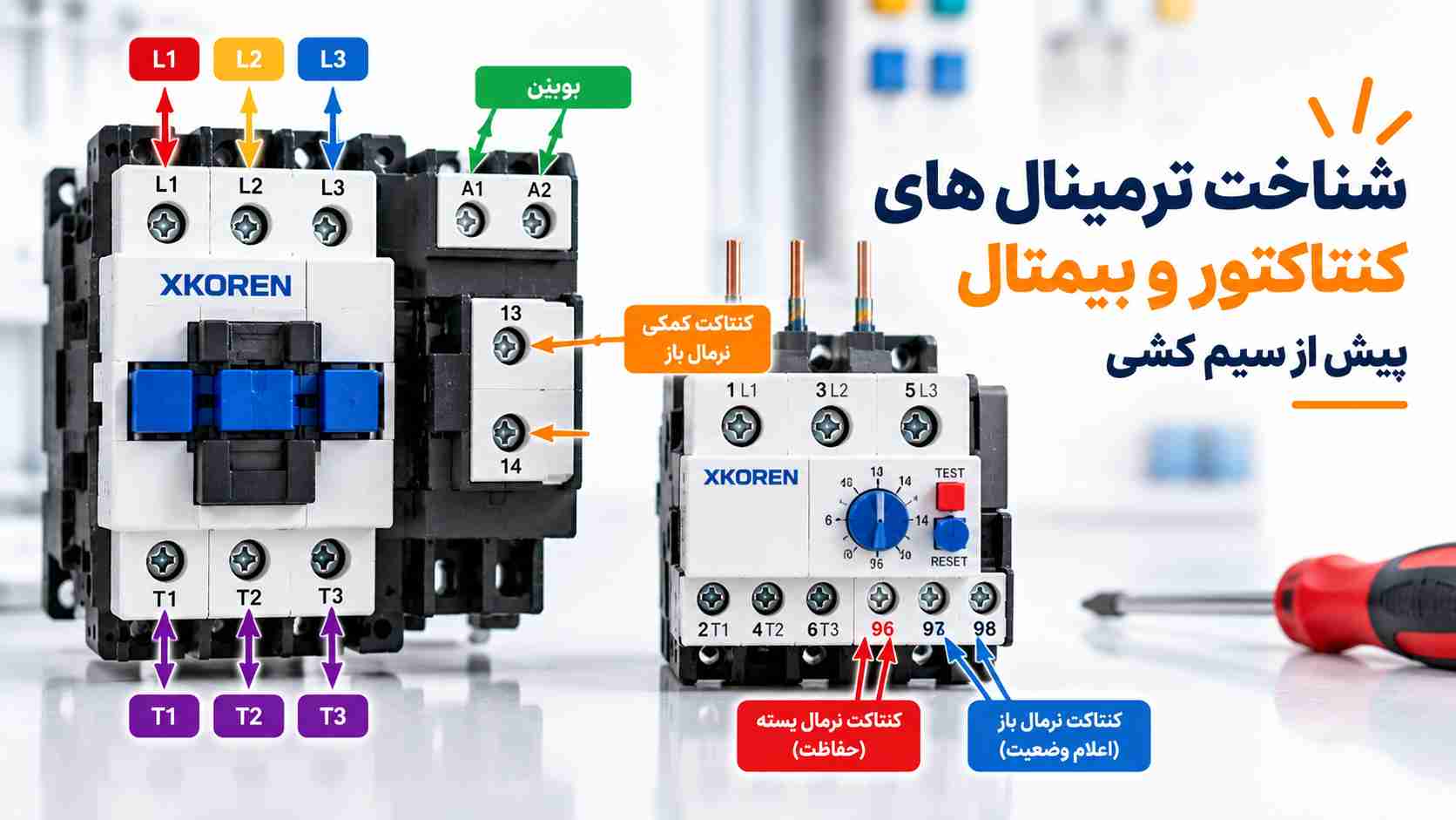 شناخت ترمینال های کنتاکتور و بیمتال