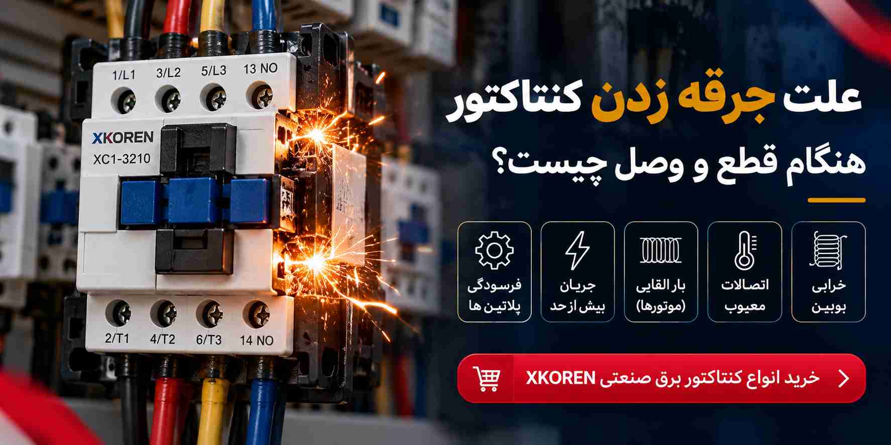 علت جرقه زدن کنتاکتور