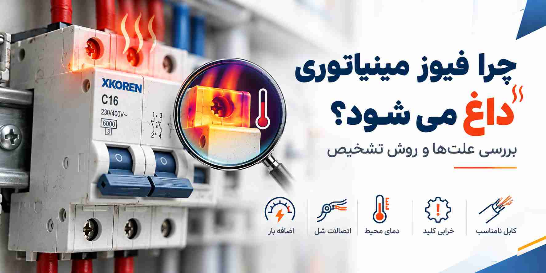 علت داغ شدن فیوز مینیاتوری