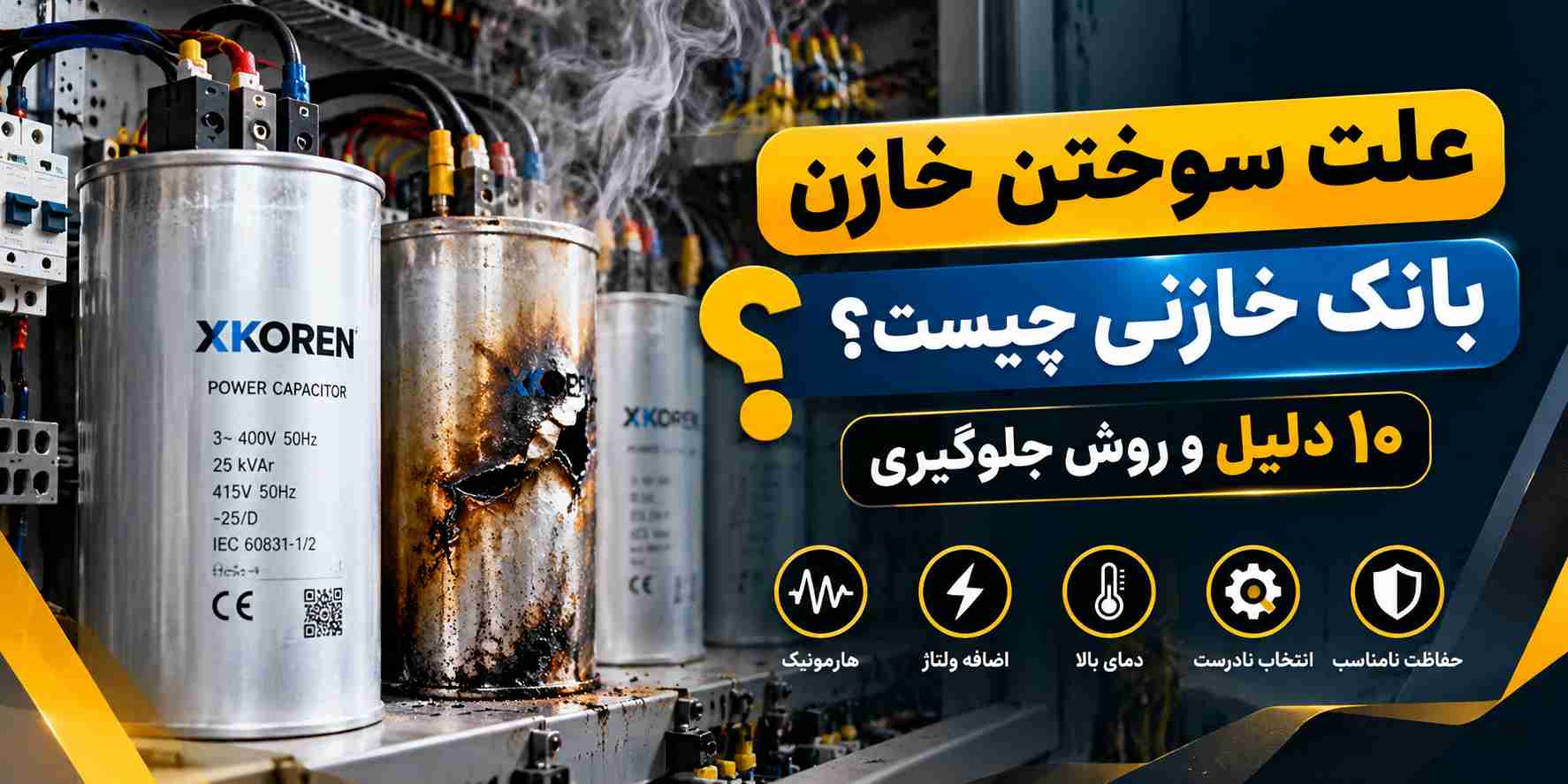 علت سوختن خازن بانک خازنی