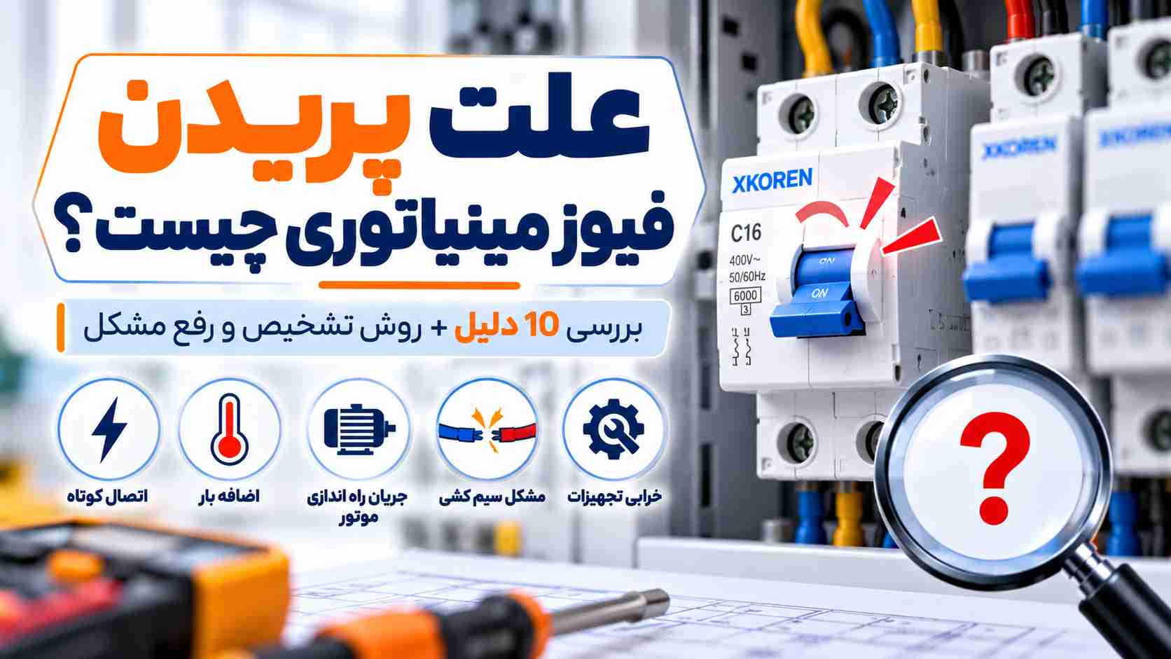 علت پریدن فیوز مینیاتوری