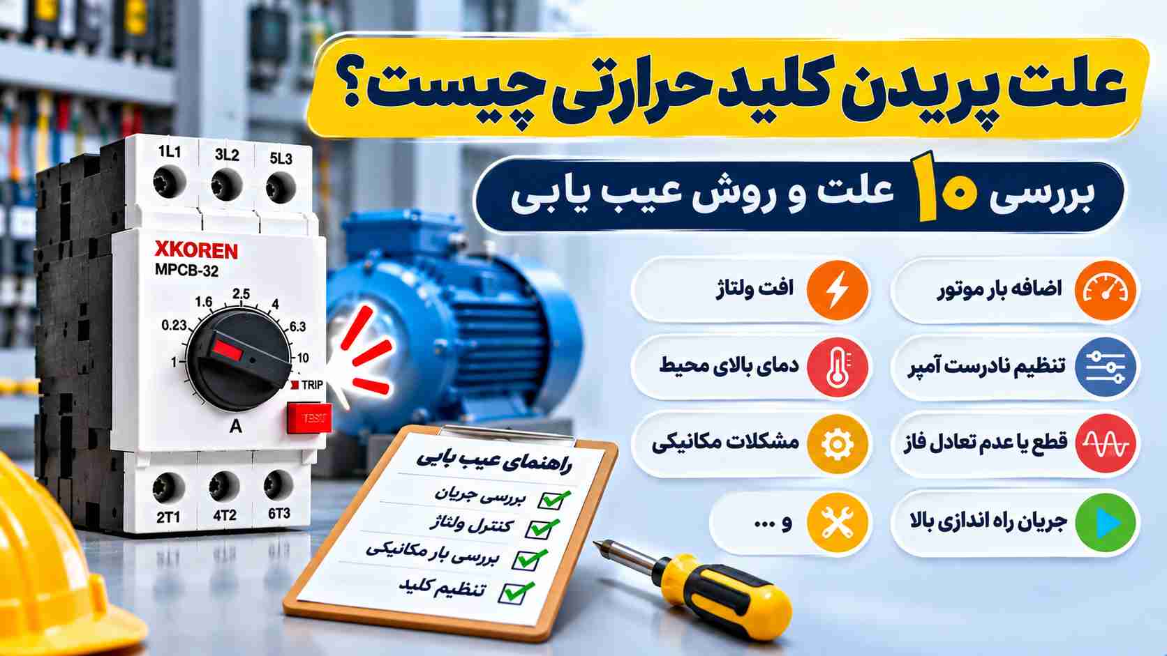 علت پریدن کلید حرارتی