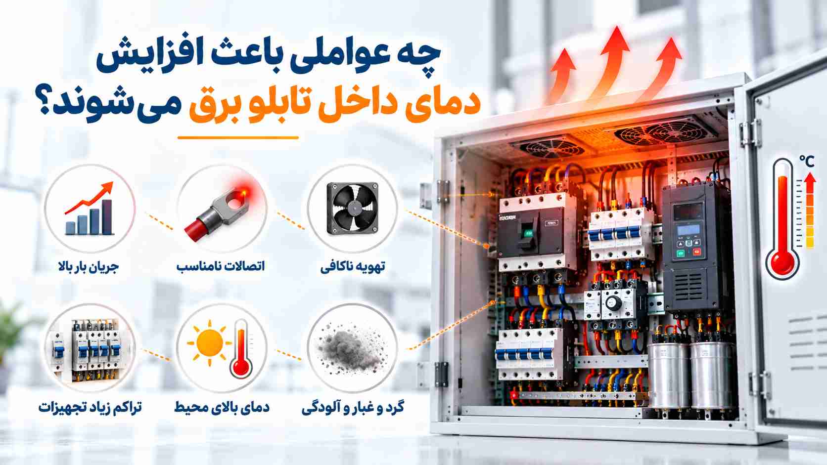 عوامل افزایش دمای داخل تابلو برق