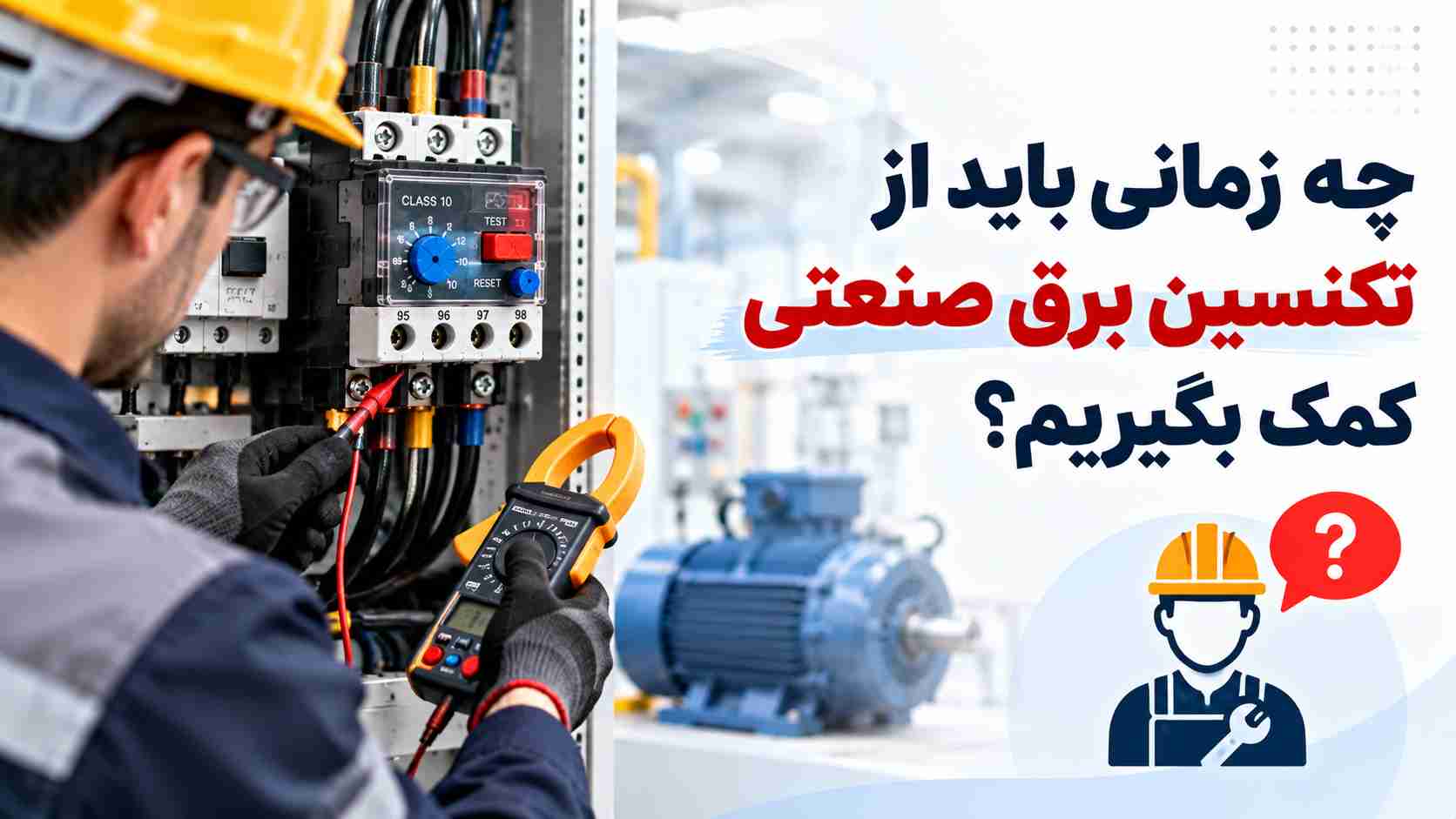 عیب یابی بیمتال با تکنسین برق