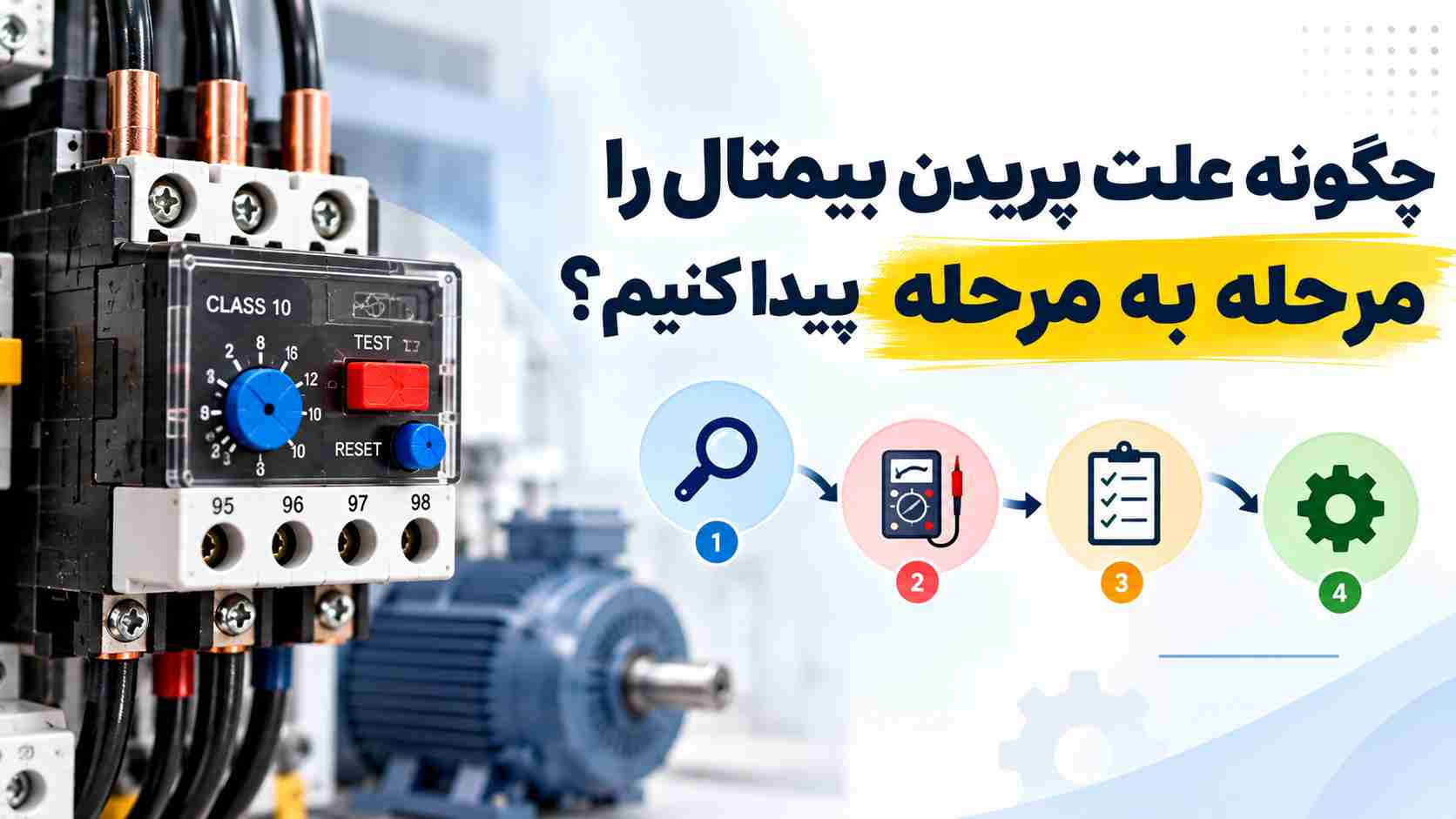 عیب یابی علت پریدن بیمتال