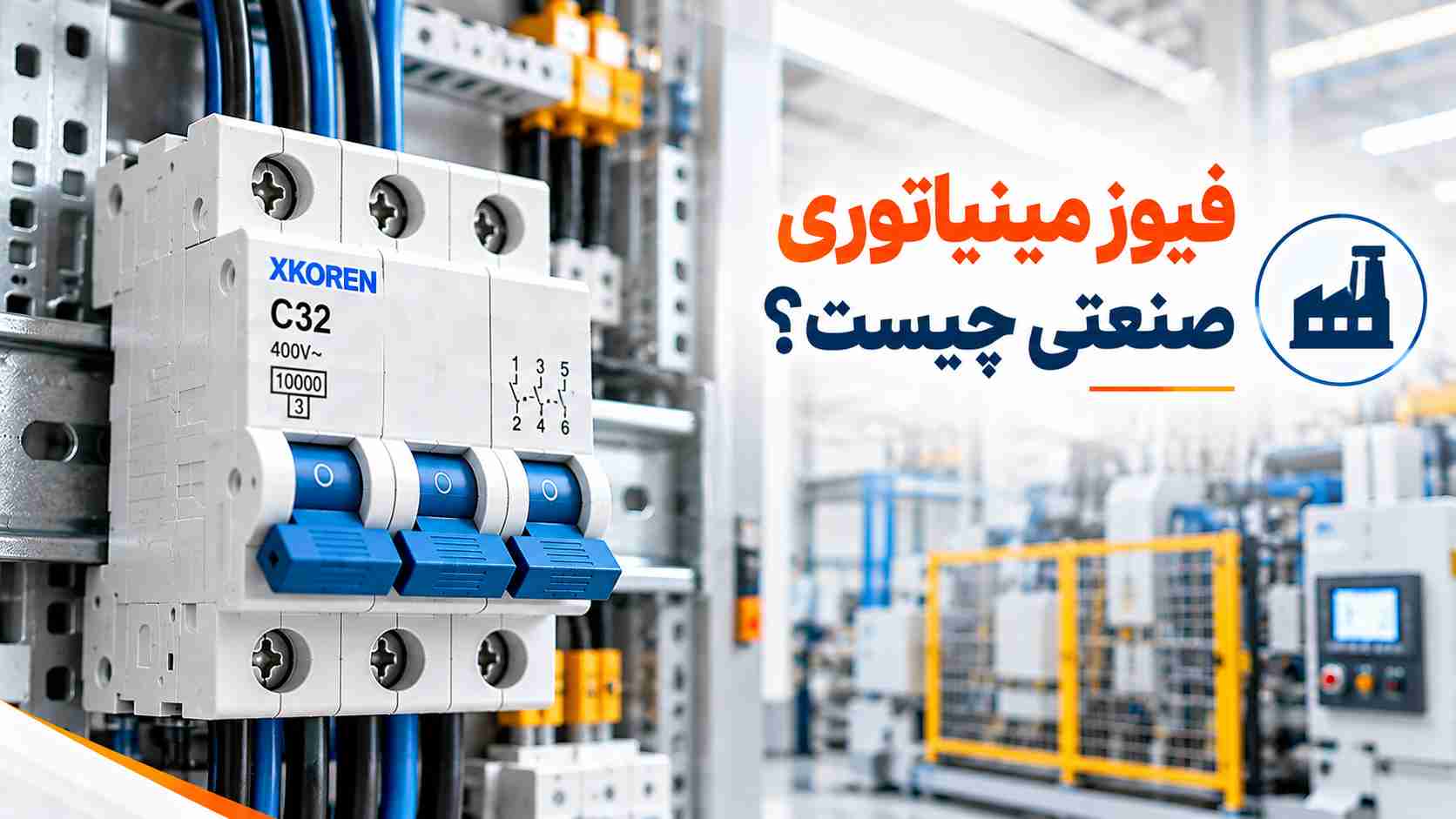 فیوز مینیاتوری صنعتی