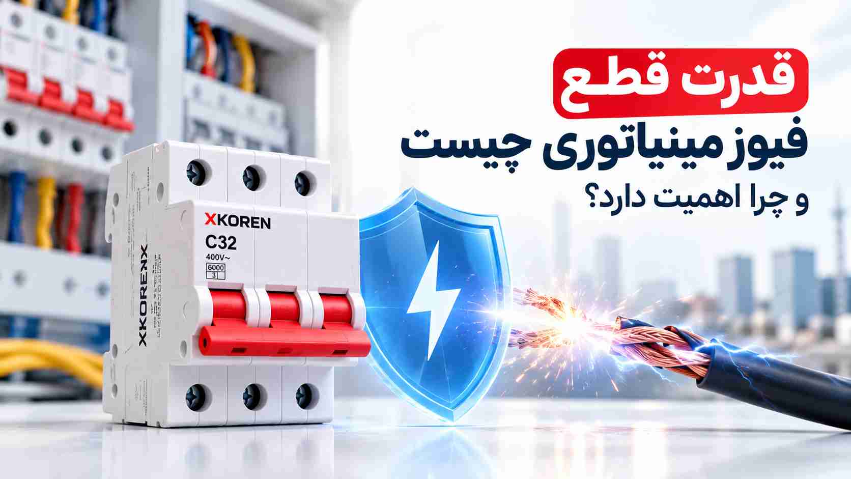 قدرت قطع فیوز مینیاتوری چیست