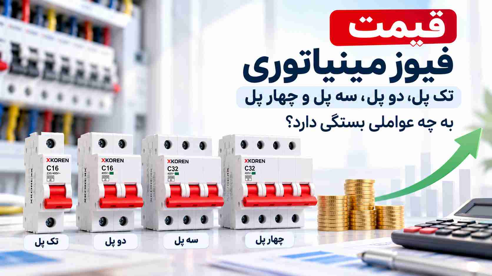 قیمت فیوز مینیاتوری تک پل، دو پل، سه پل و چهار پل