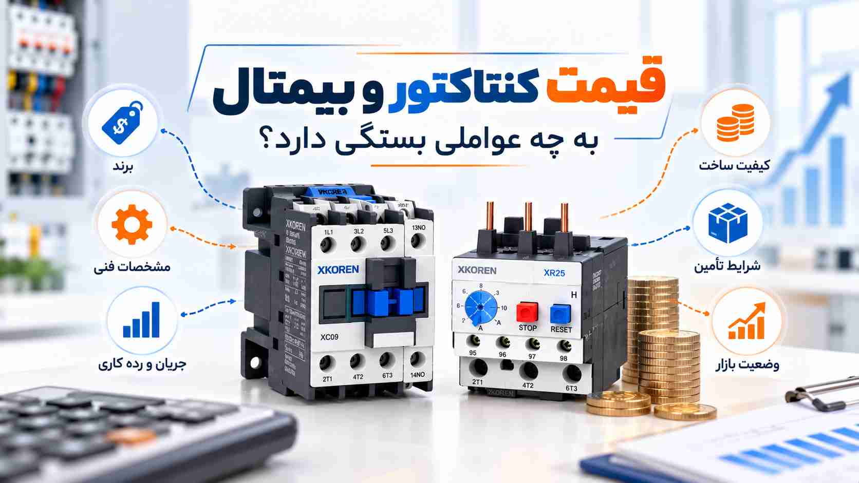 قیمت کنتاکتور و بیمتال