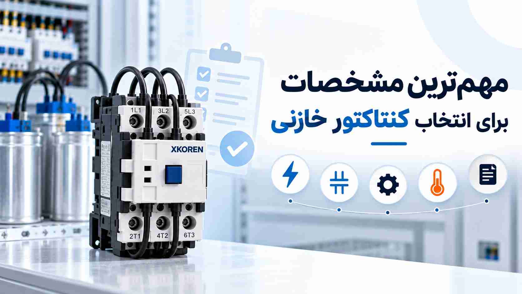 مشخصات انتخاب کنتاکتور خازنی