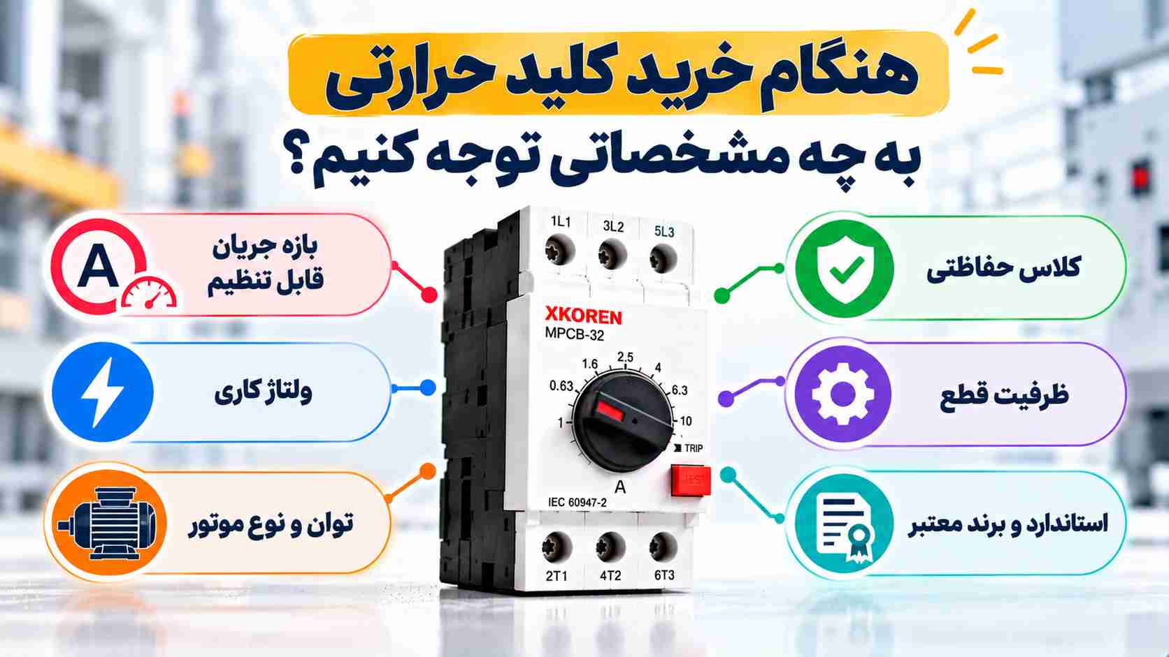 مشخصات هنگام خرید کلید حرارتی