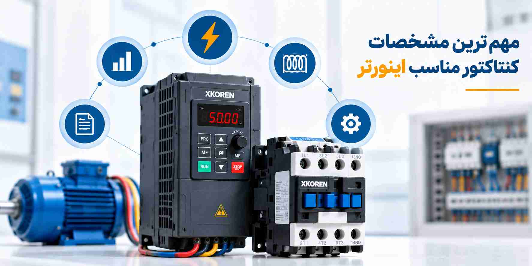مشخصات کنتاکتور مناسب اینورتر