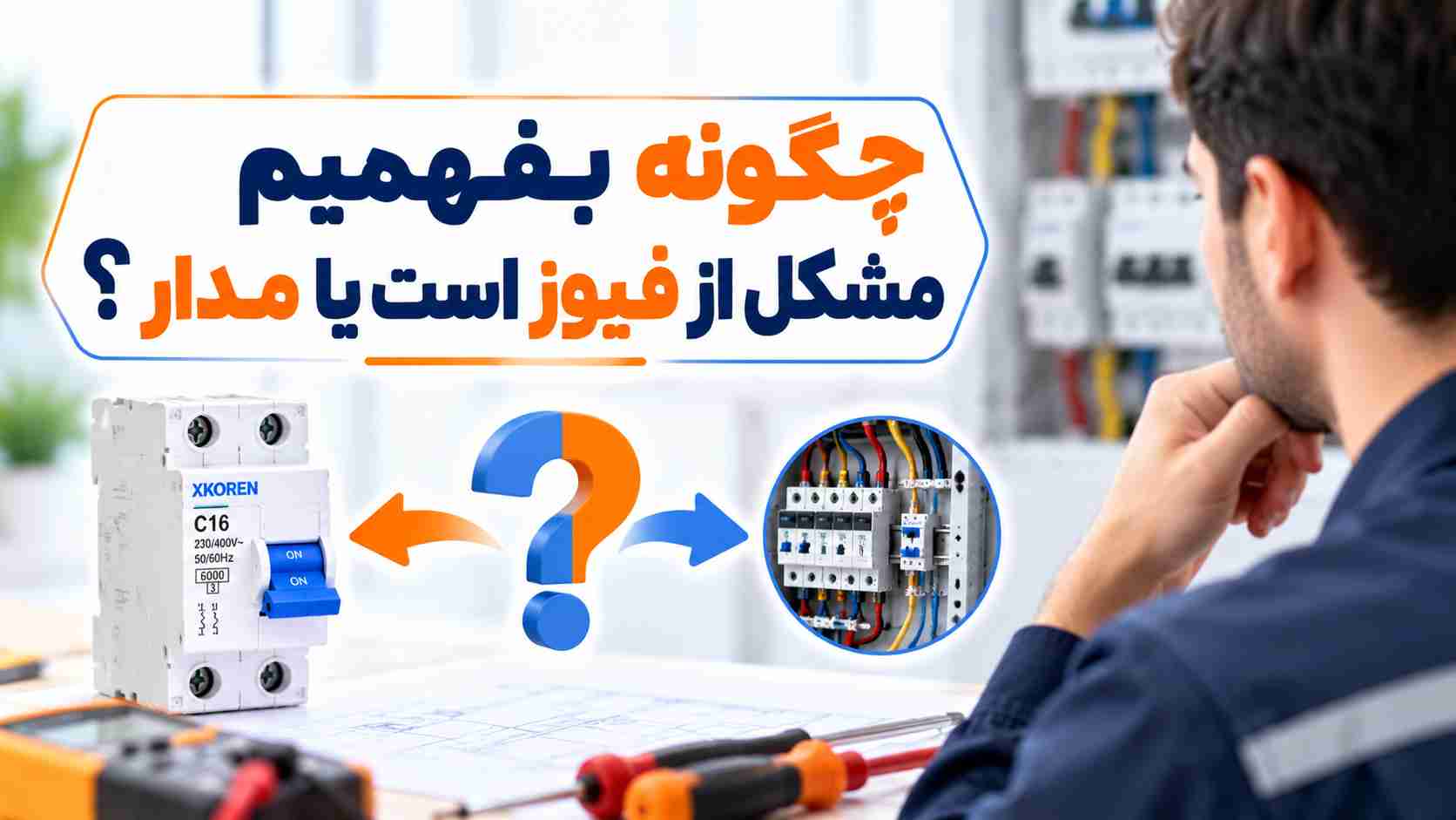 مشکل از فیوز است یا مدار