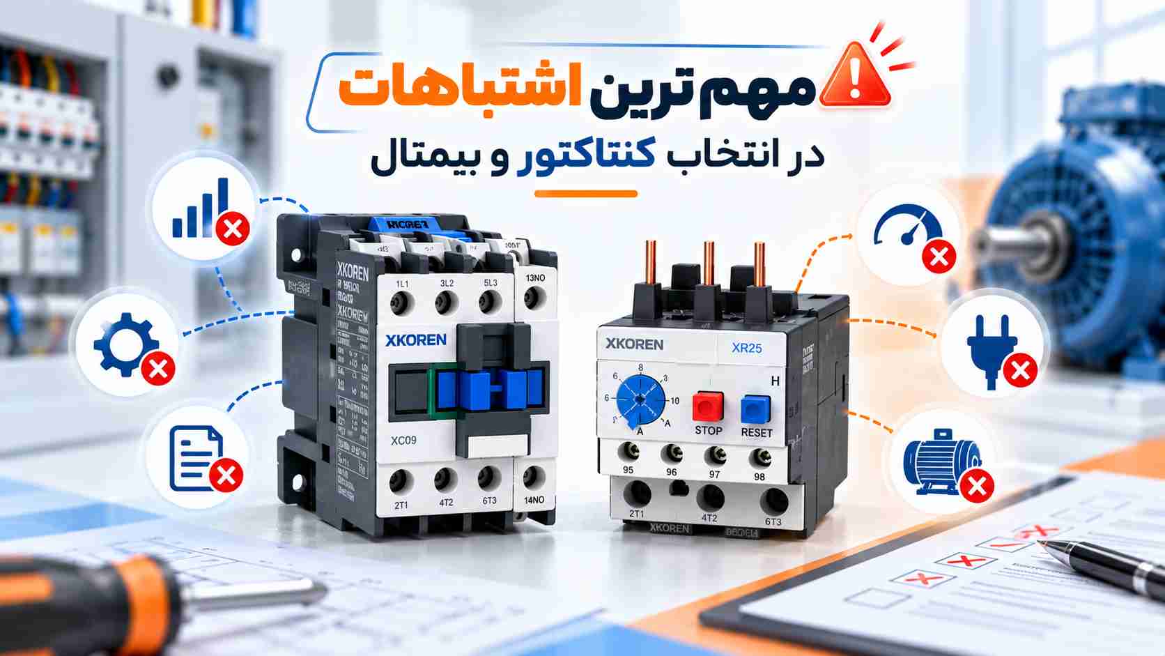 مهم ترین اشتباهات هنگام انتخاب کنتاکتور و بیمتال