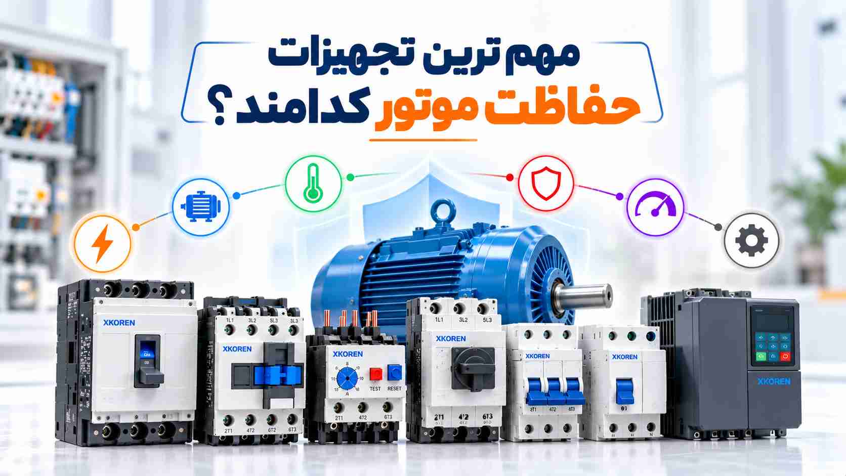 مهم ترین تجهیزات حفاظت موتور