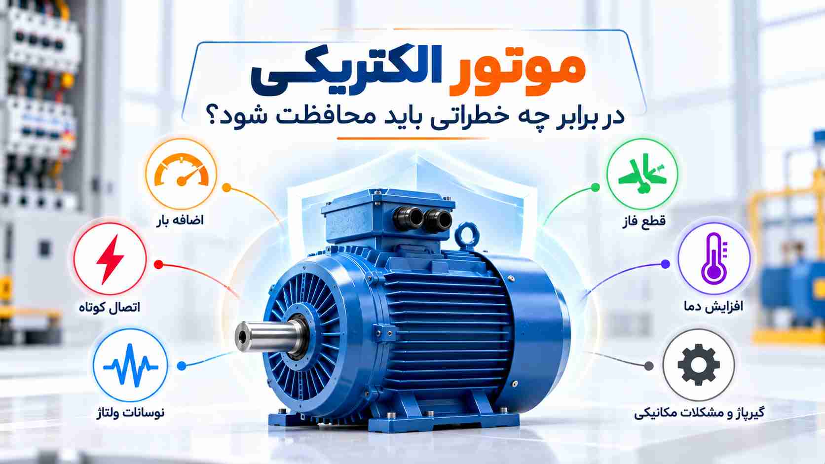 موتور الکتریکی در برابر چه خطراتی باید محافظت شود؟