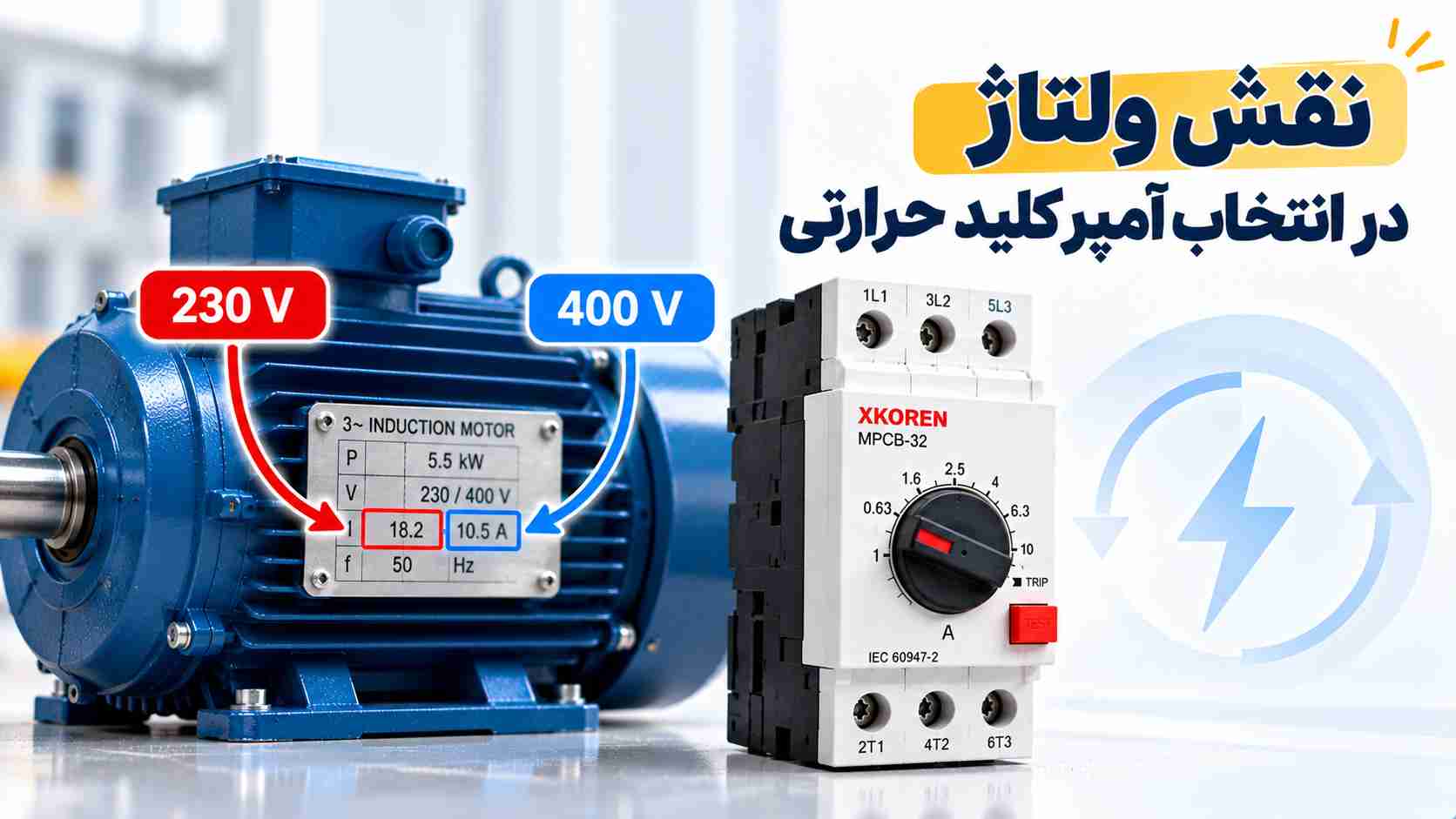 نقش ولتاژ در انتخاب آمپر کلید حرارتی