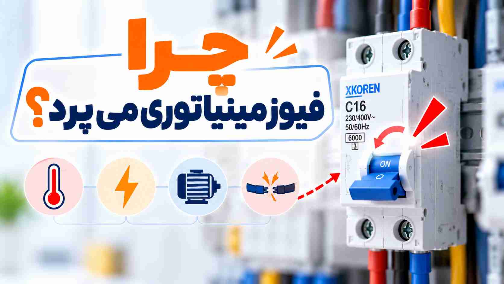 چرا فیوز مینیاتوری می پرد؟