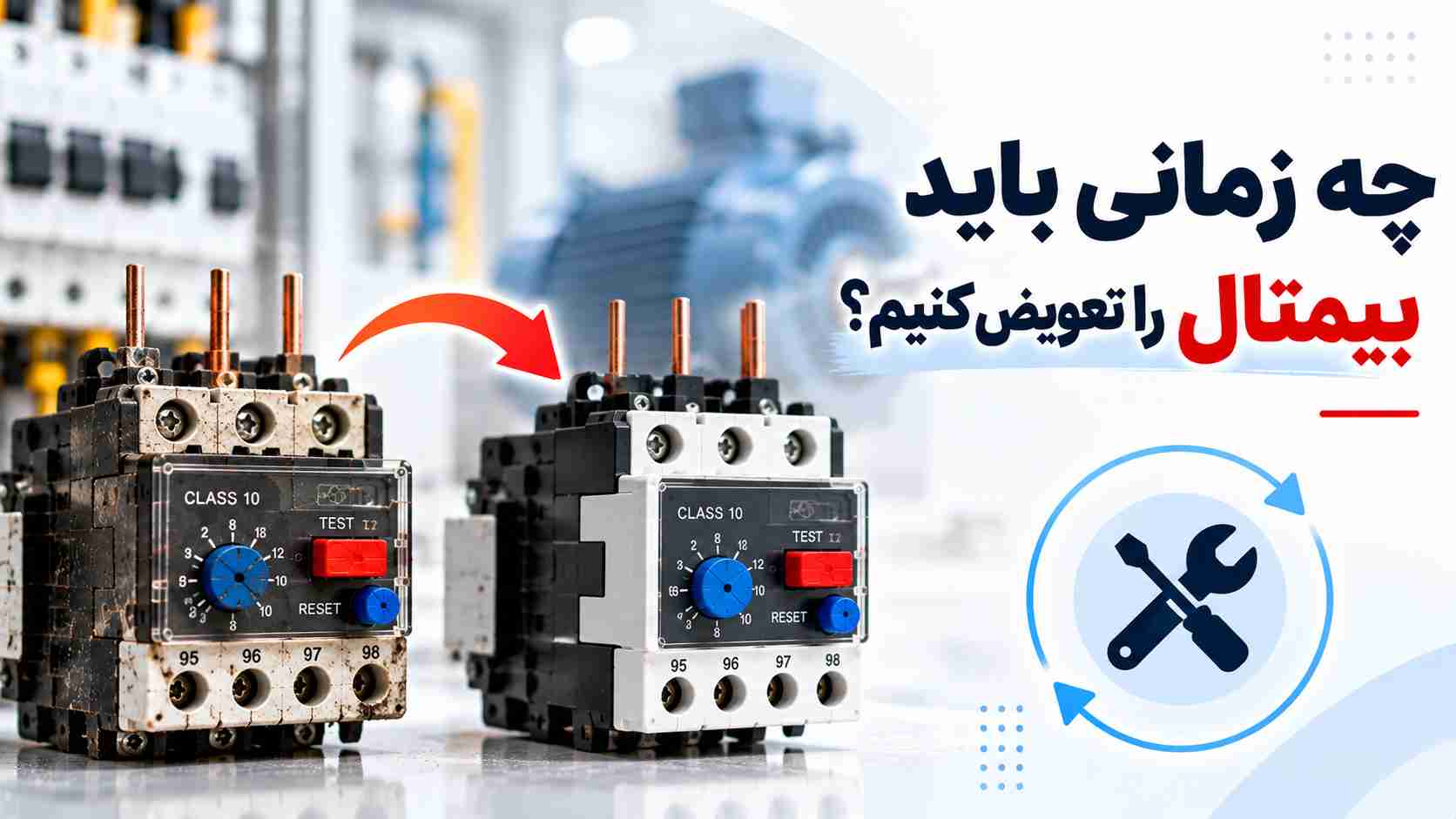 چه زمانی باید بیمتال را تعویض کنیم؟