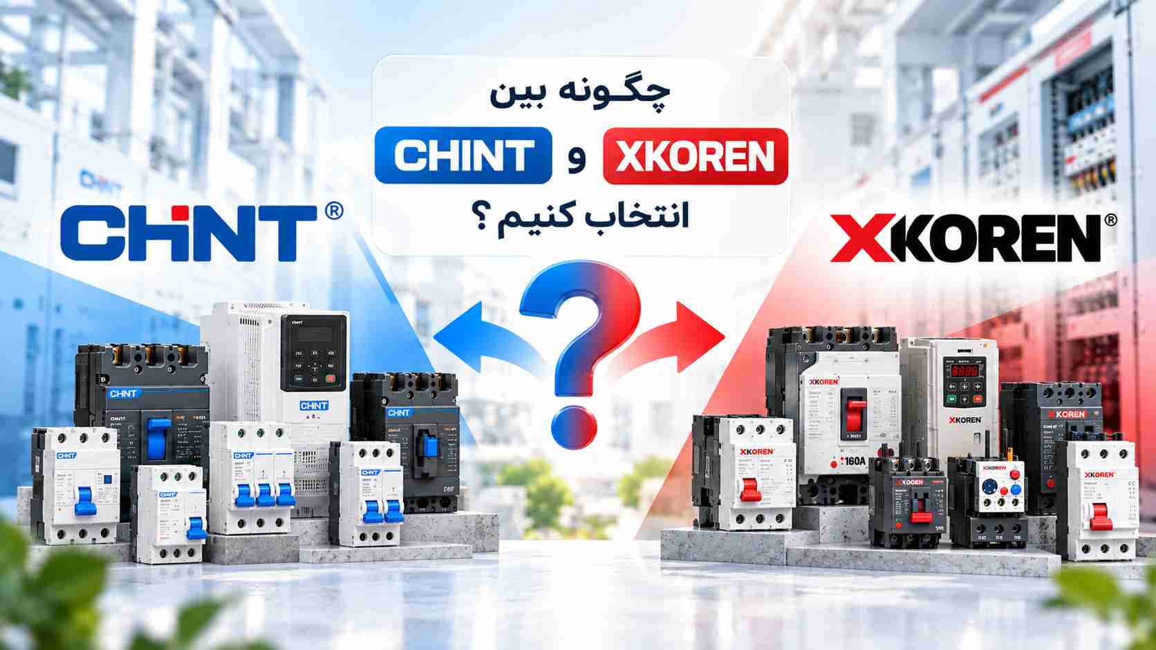 چگونه بین CHINT و XKOREN انتخاب کنیم؟