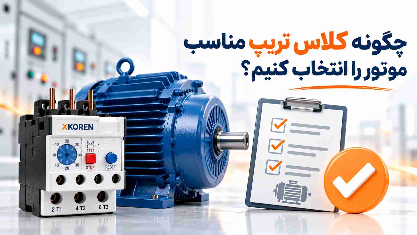 چگونه کلاس تریپ مناسب موتور را انتخاب کنیم؟