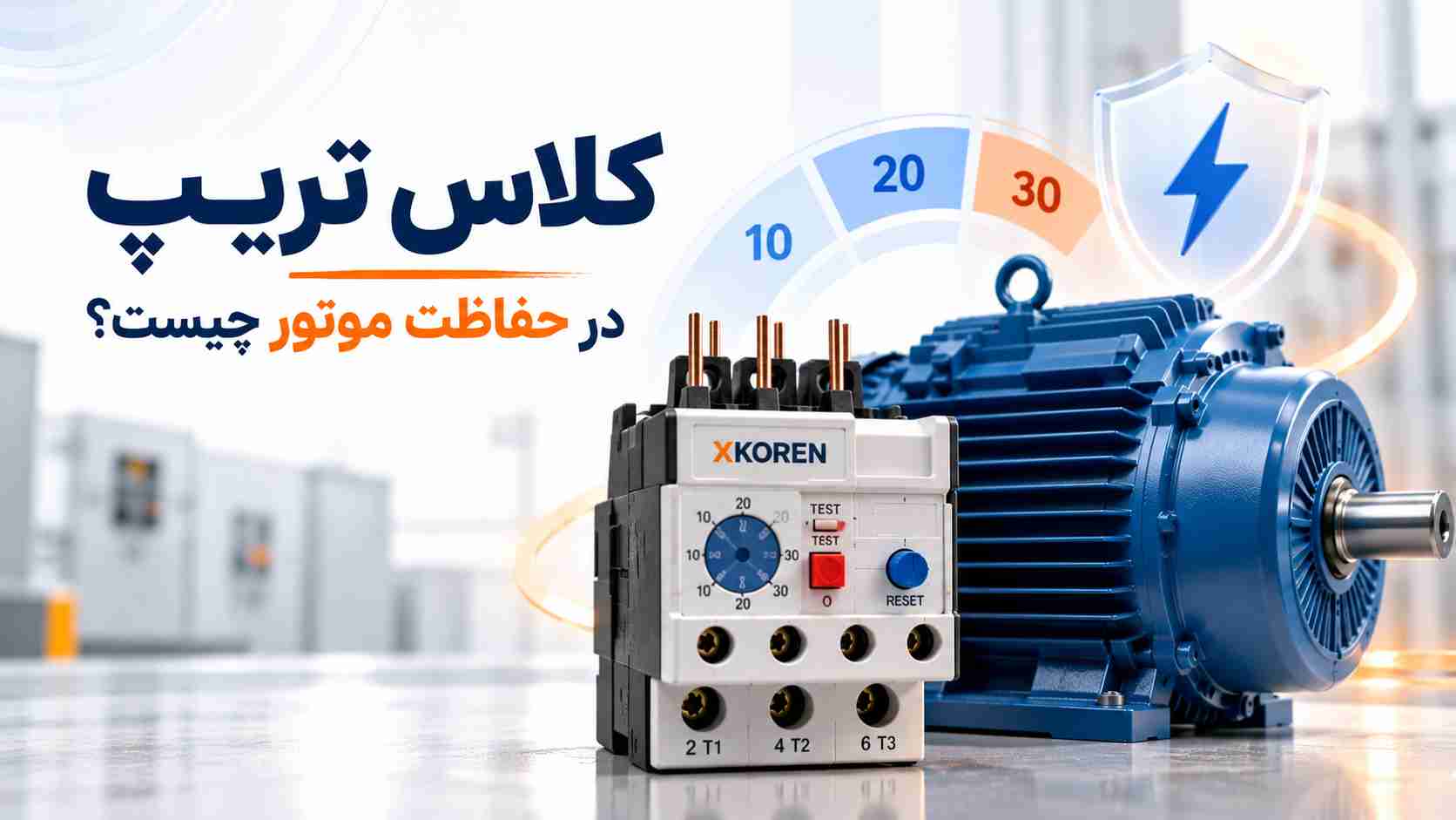 کلاس تریپ در حفاظت موتور چیست؟