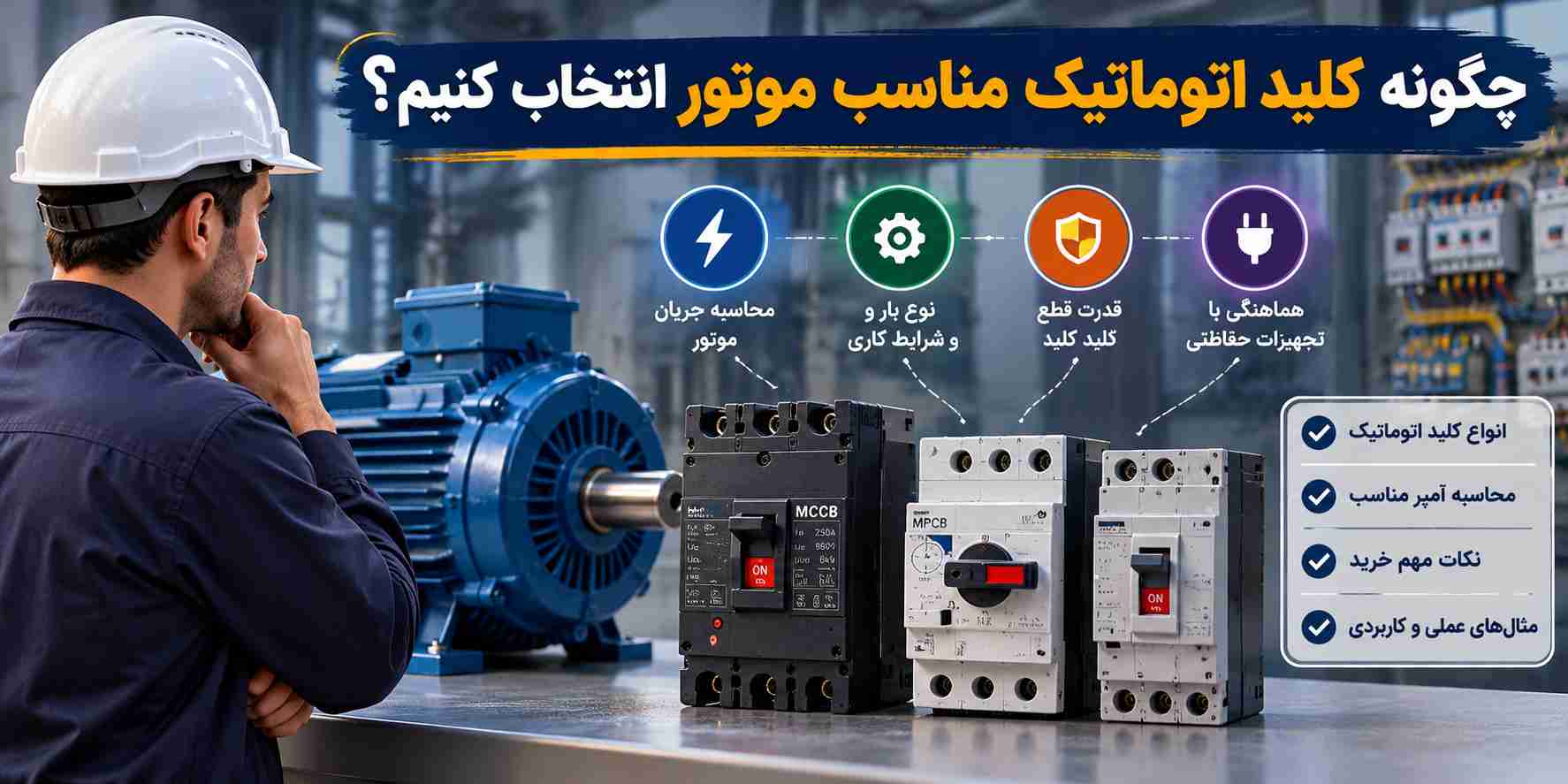 کلید اتوماتیک مناسب موتور