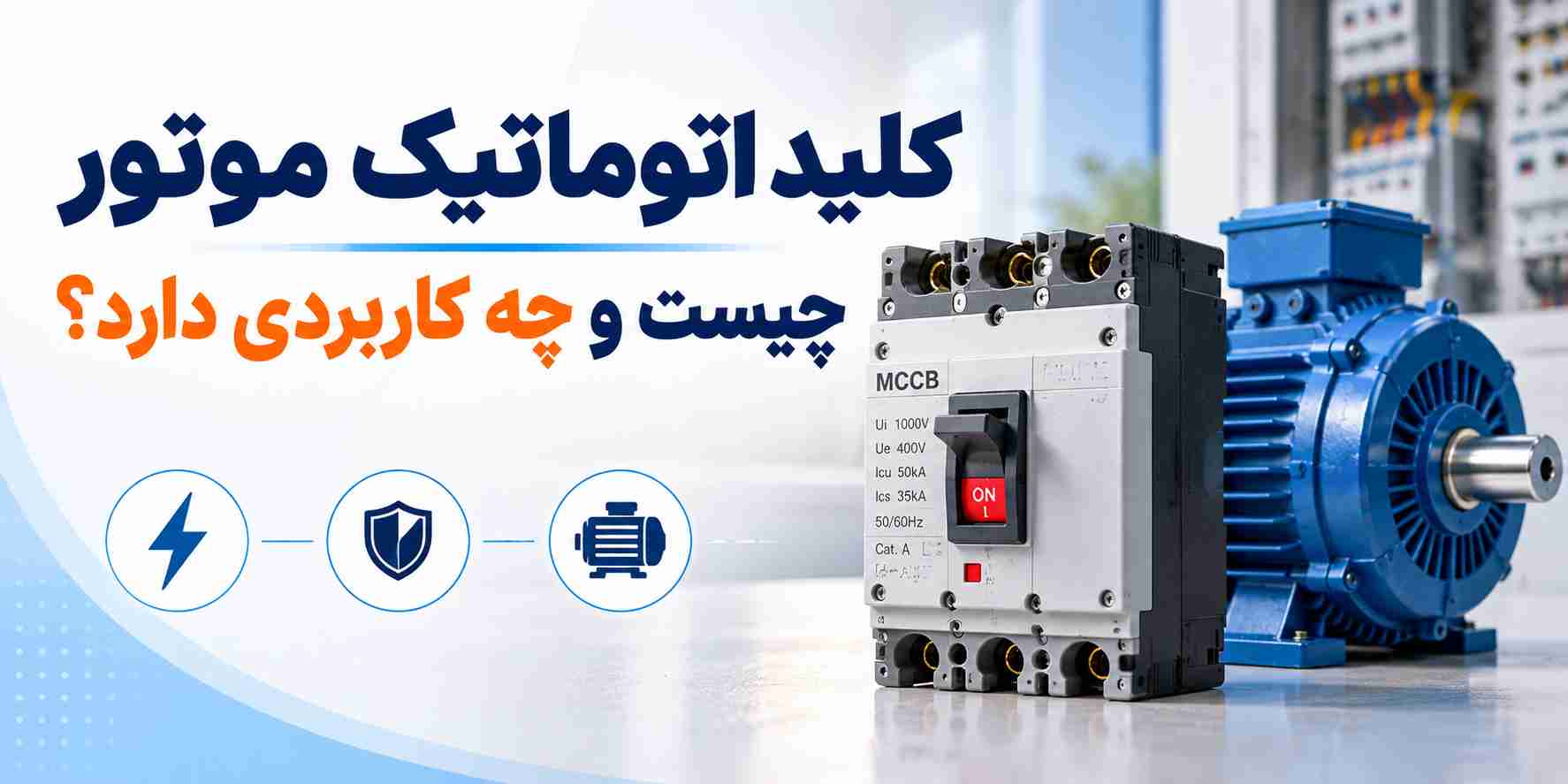 کلید اتوماتیک موتور چیست