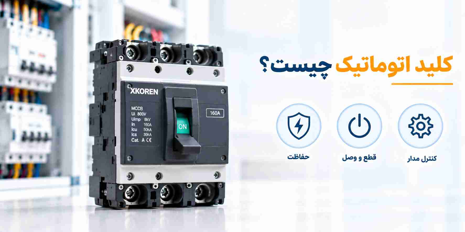 کلید اتوماتیک چیست؟