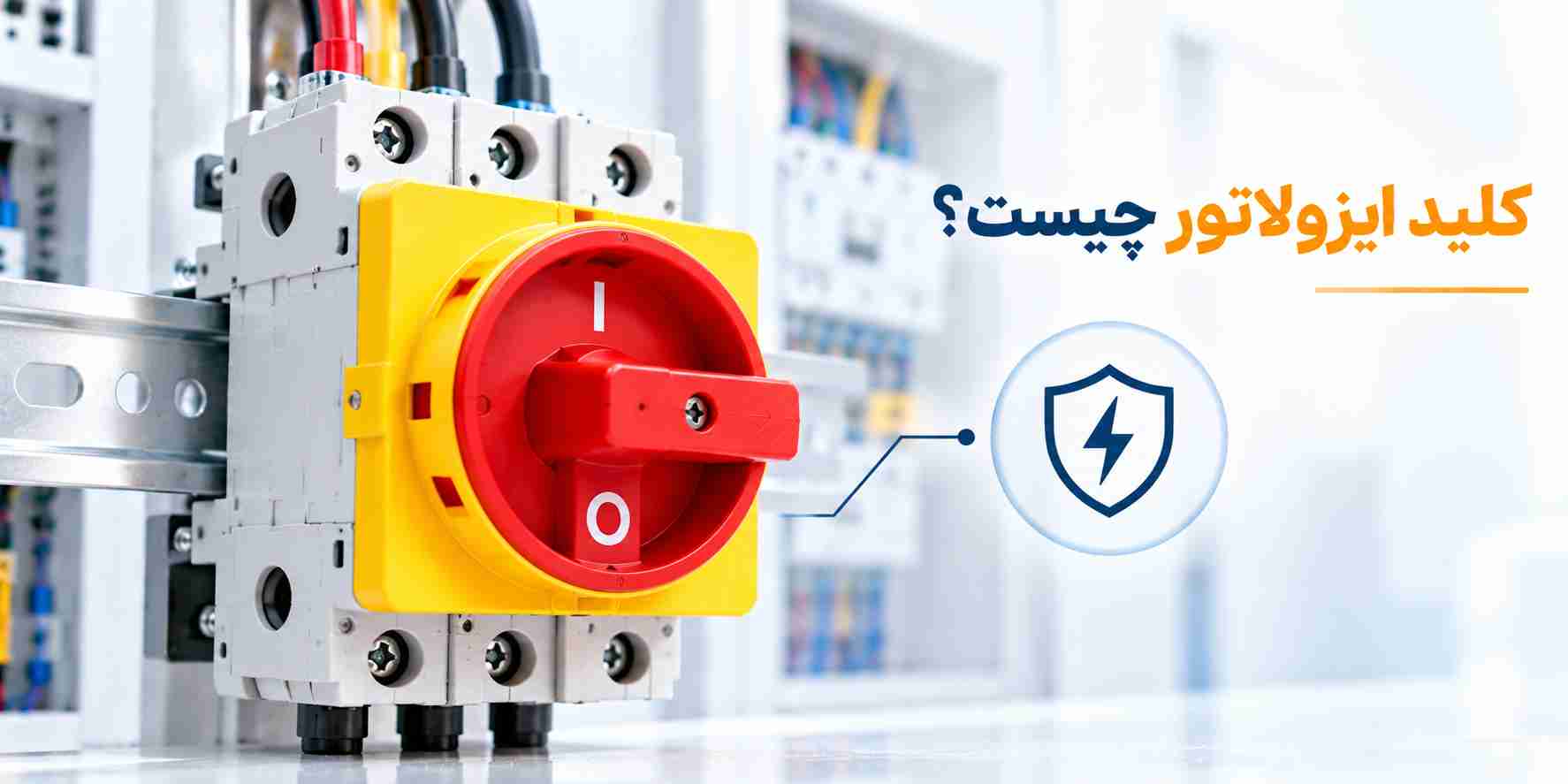 کلید ایزولاتور چیست؟