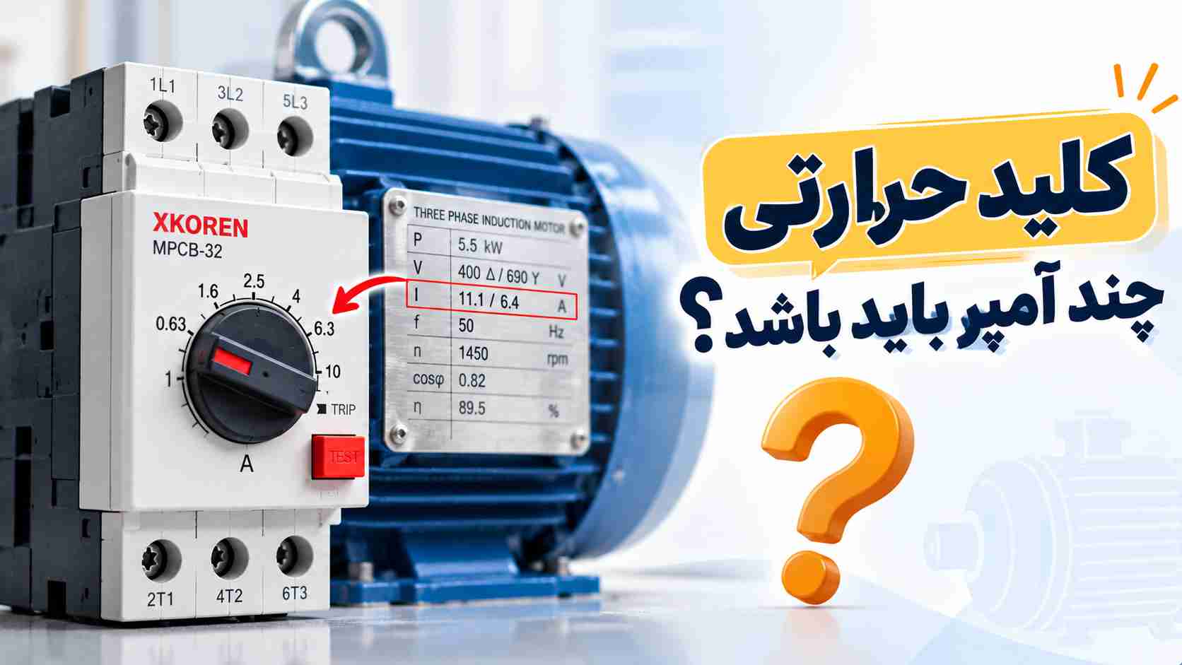 کلید حرارتی چند آمپر باید باشد؟