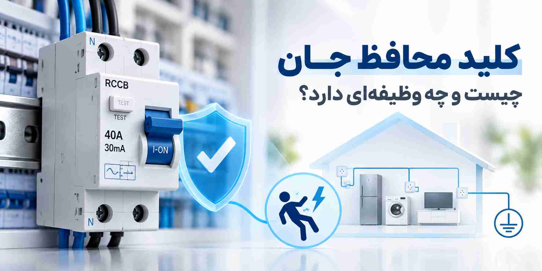کلید محافظ جان چیست و چه وظیفه ای دارد؟