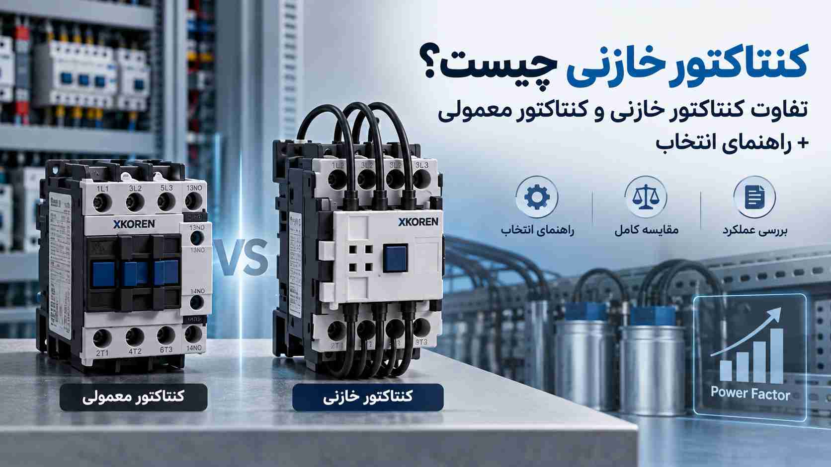 کنتاکتور خازنی چیست