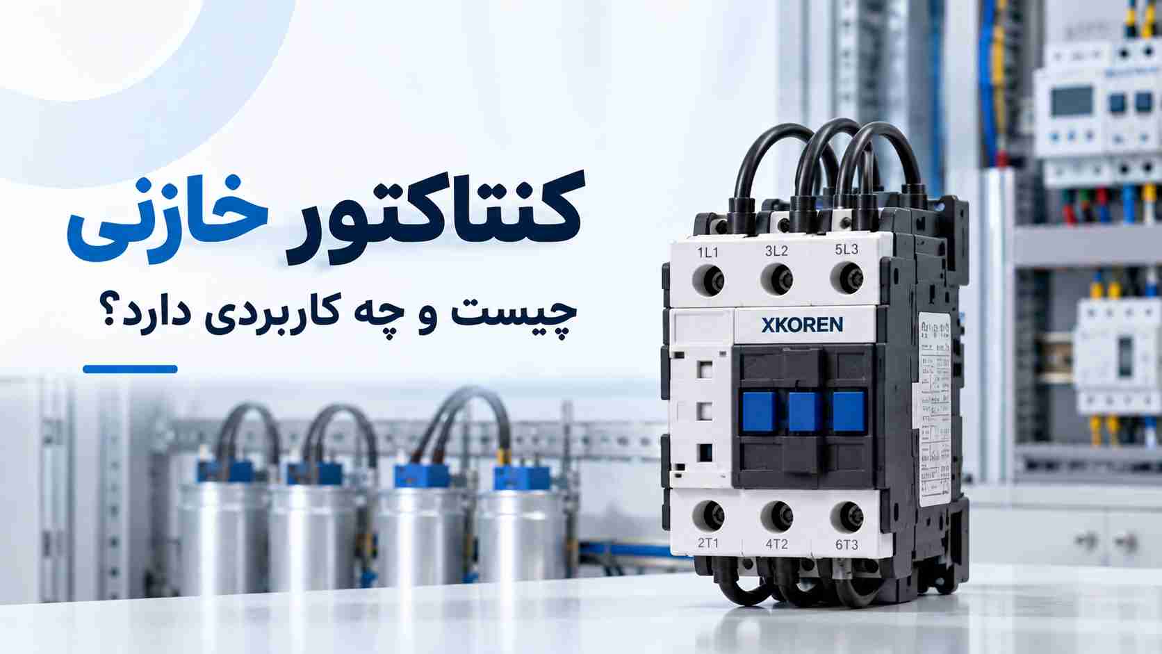 کنتاکتور خازنی چیست؟