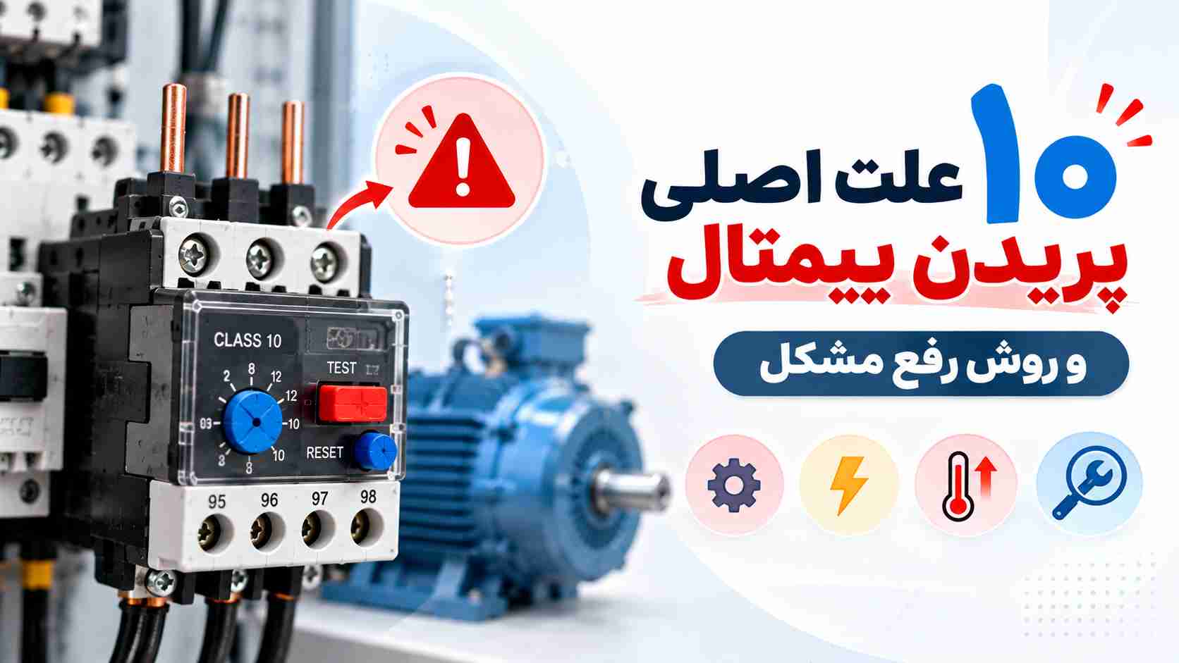 ۱۰ علت اصلی پریدن بیمتال