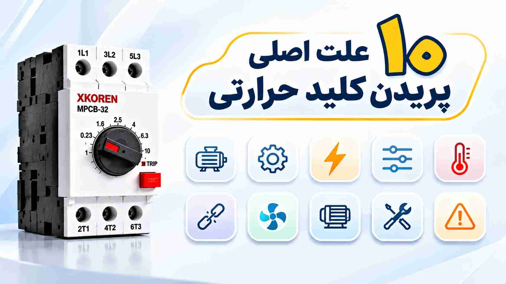 ۱۰ علت اصلی پریدن کلید حرارتی